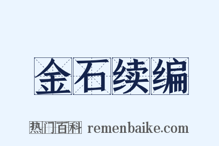 金石续编是什么意思的图片